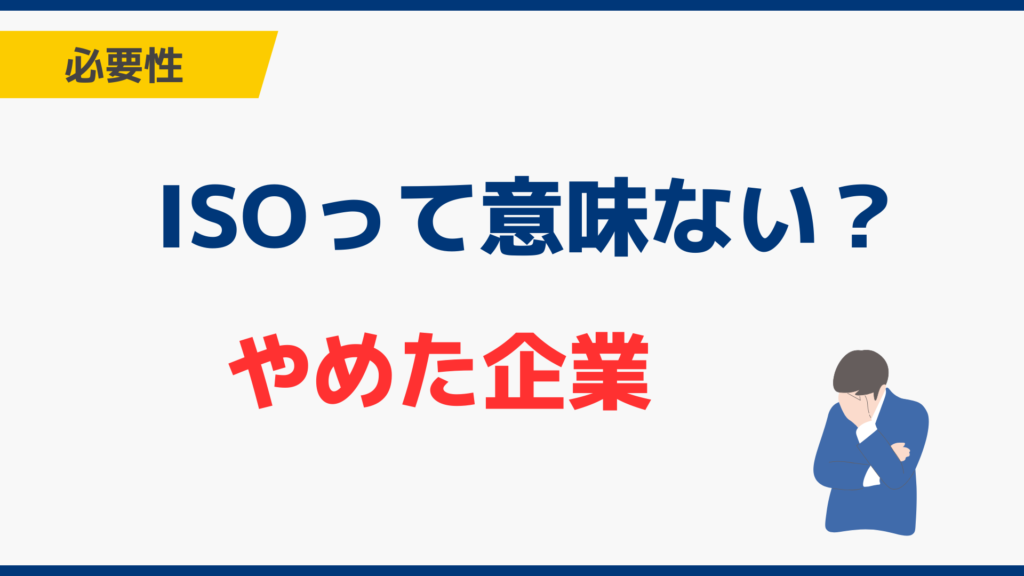 ISO14001・iso9001は意味ない？時代遅れ？やめた企業の返上理由