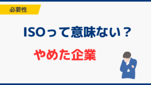 ISO14001・iso9001は意味ない？時代遅れ？やめた企業の返上理由