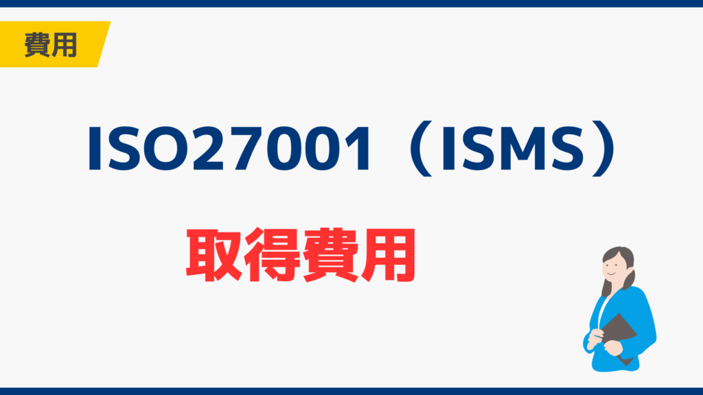 ISO27001取得費用