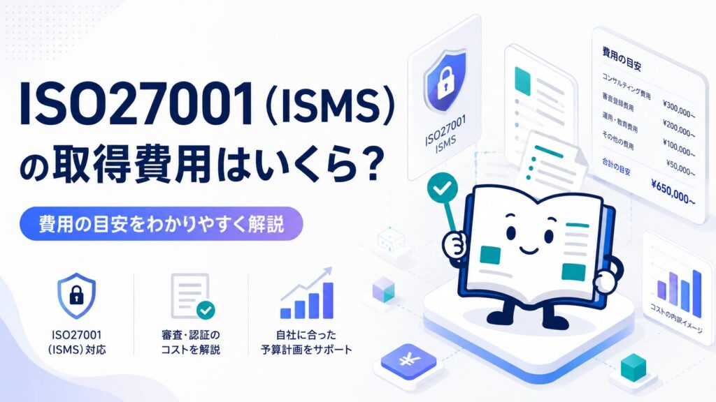 ISO27001（ISMS）の取得費用はいくら？