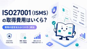 ISO27001（ISMS）の取得費用はいくら？