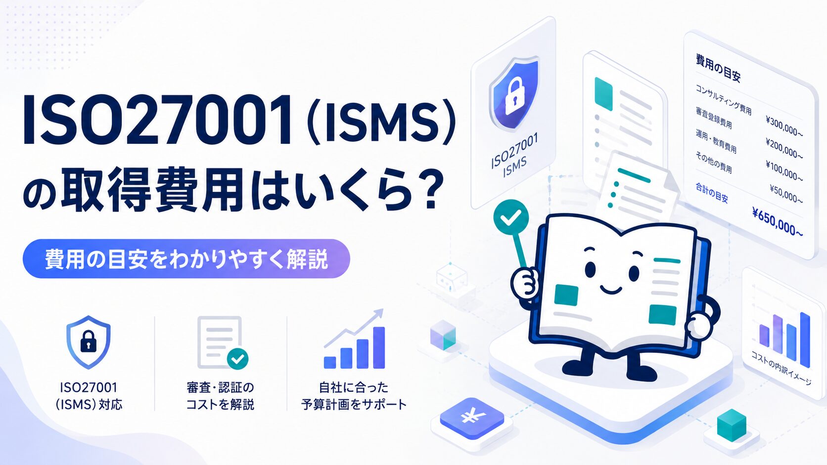 ISO27001（ISMS）の取得費用はいくら？
