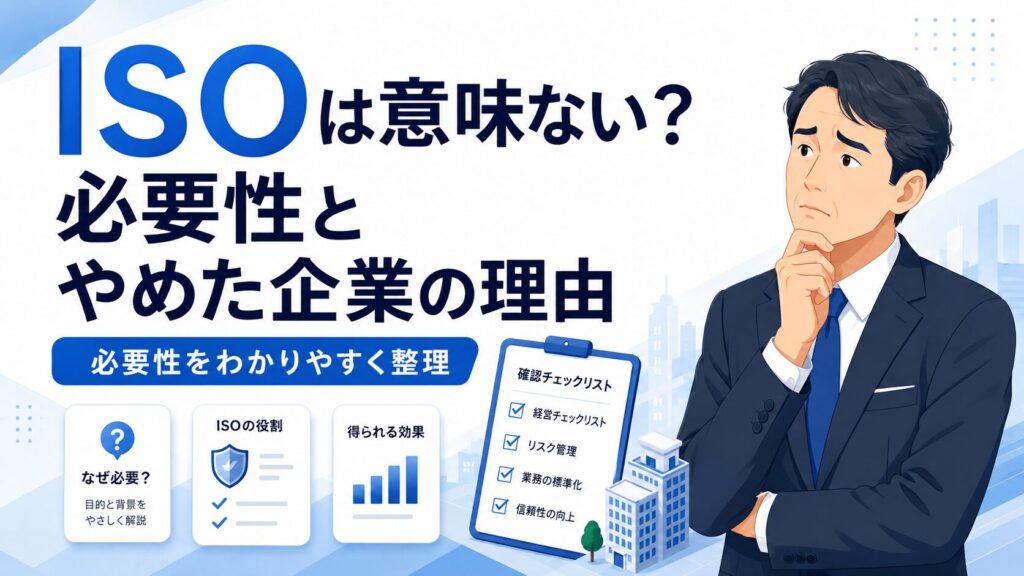 ISOは意味ない？やめた企業の理由と中小企業の判断基準