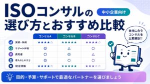 ISOコンサルの選び方とおすすめ比較