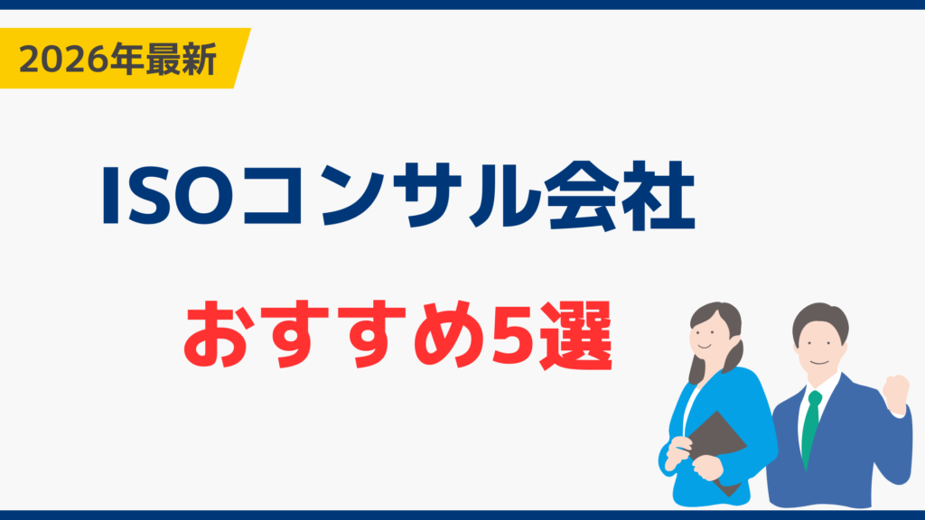 ISOコンサル会社のおすすめ5選｜費用・支援範囲と失敗しない選び方