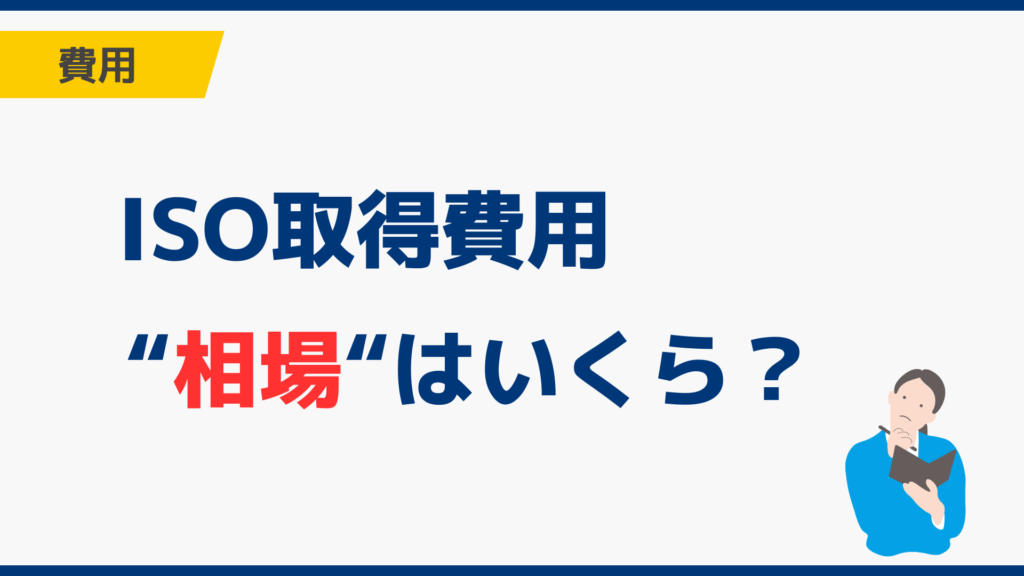 ISO取得費用はいくら？規格別の相場・審査費用・維持費を解説