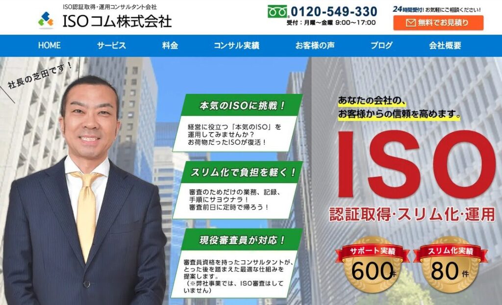 ISOコム株式会社のトップページ
