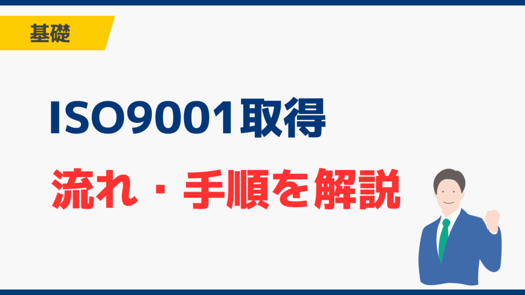 【初心者でも安心】ISO9001の取得の流れ・手順の基礎を解説