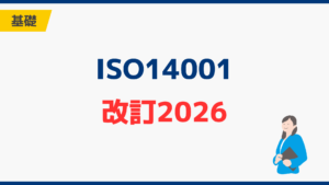 ISO14001改訂2026の変更点は？移行期限と中小企業がやること