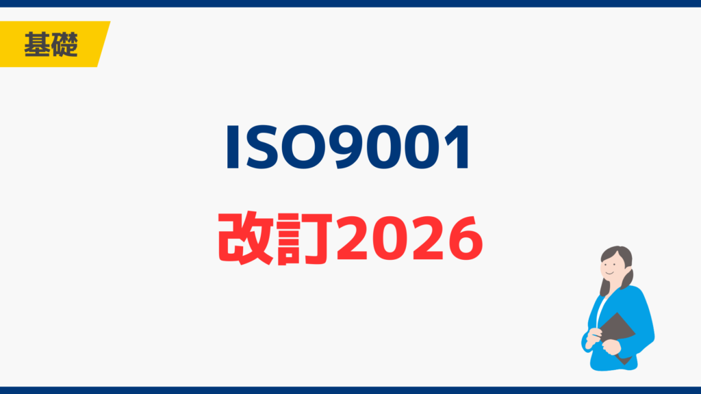 ISO9001改訂2026