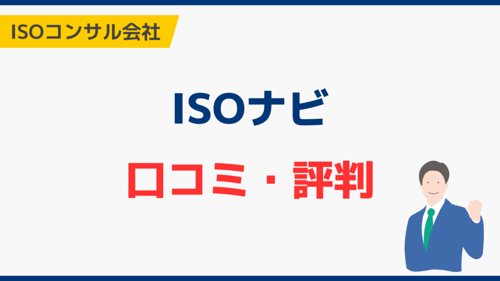 ISOプロの口コミ・評判