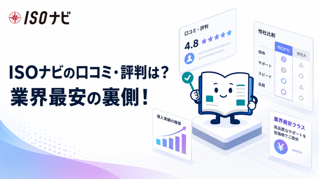 ISOナビの口コミ・評判は？初期費用0円・年間48万円の業界最安の裏側！