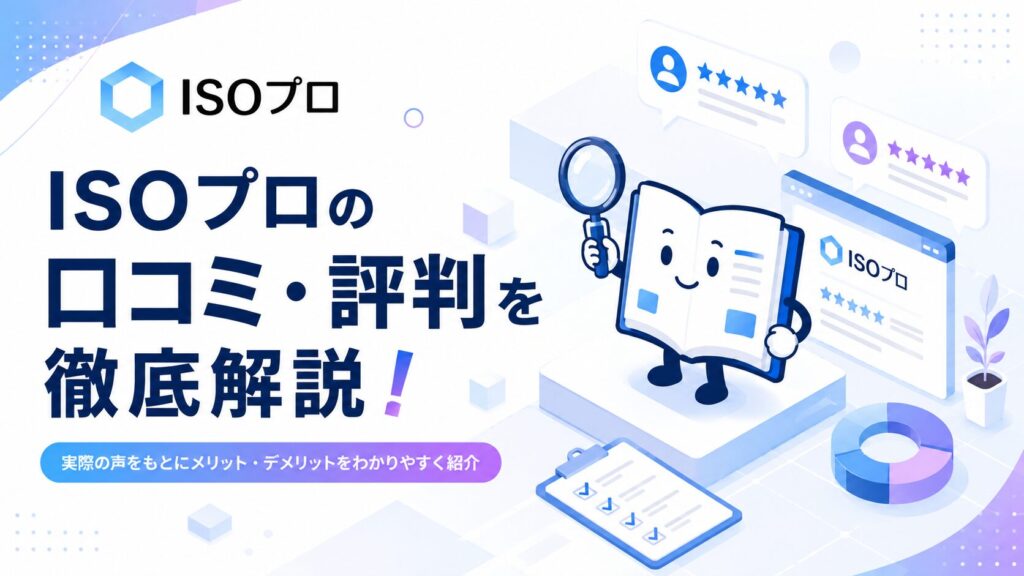ISOプロの口コミ・評判を徹底解説！