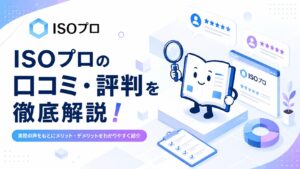 ISOプロの口コミ・評判を徹底解説！