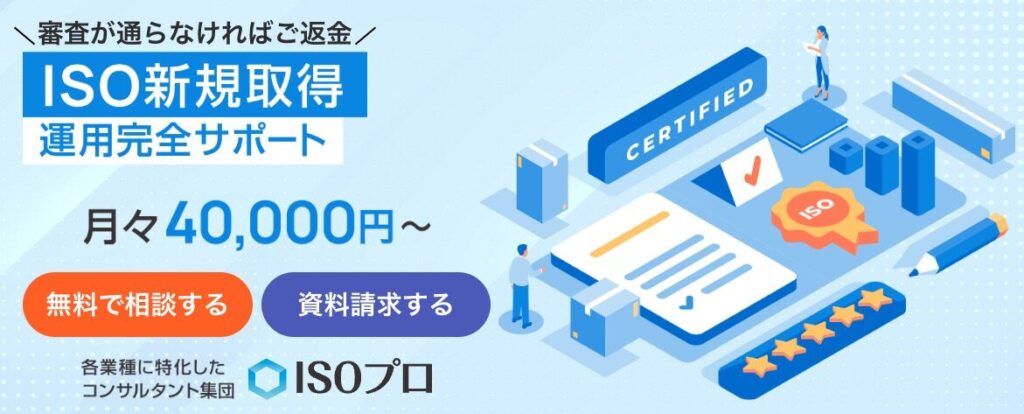 ISOプロのトップページ