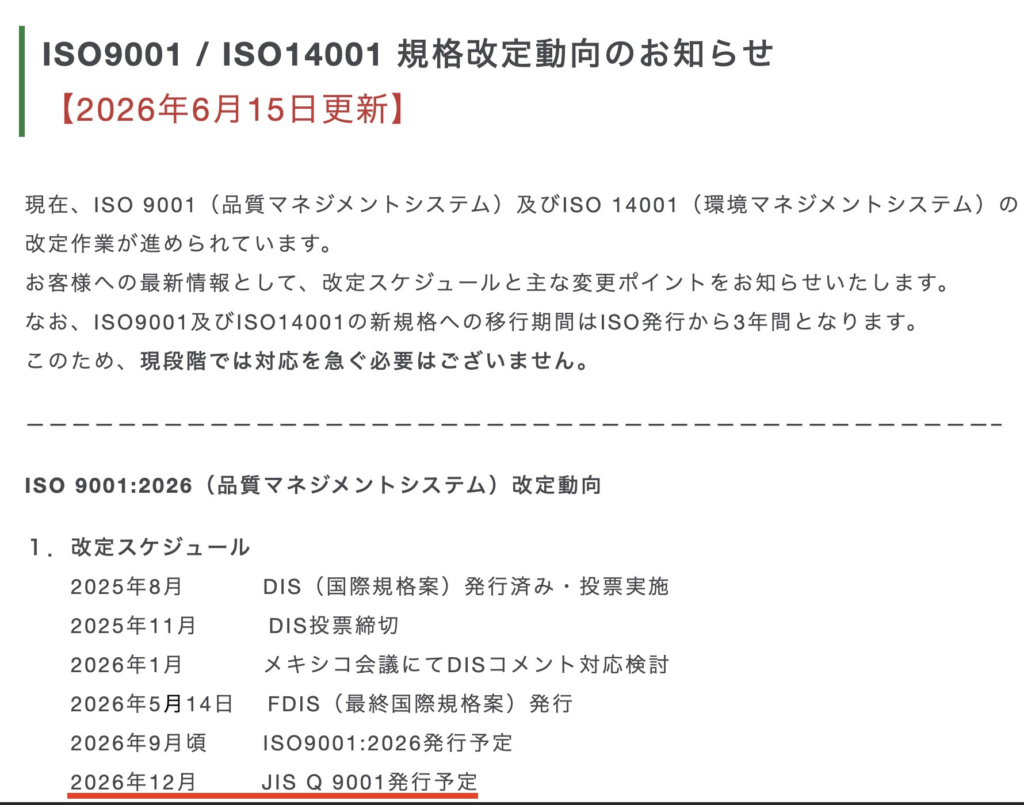 日本化学キューエイが公表している規格改定スケジュール