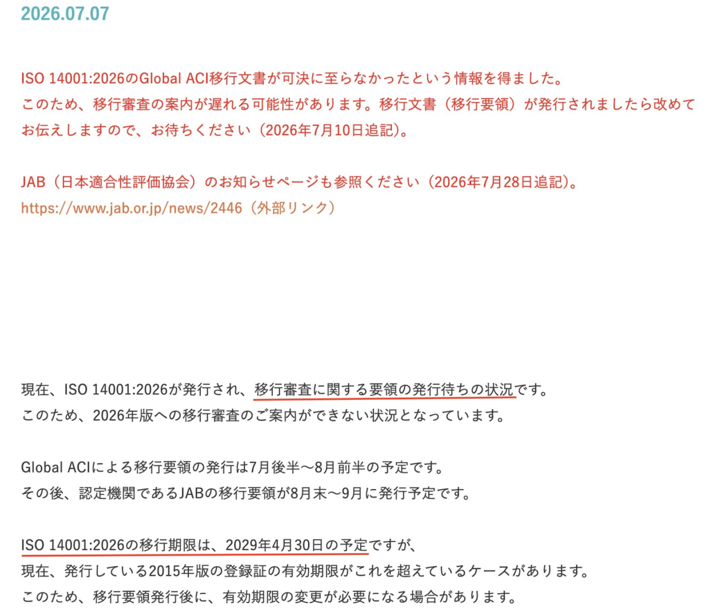 日本自動車研究所 認証センターが告知しているISO14001:2026の移行期限