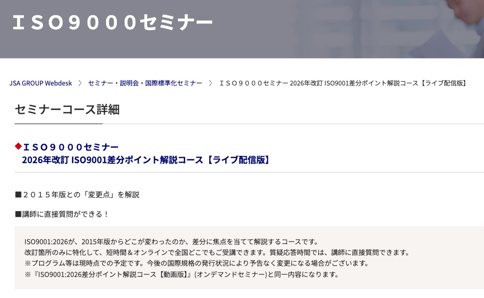 日本規格協会が開講している改訂解説コース
