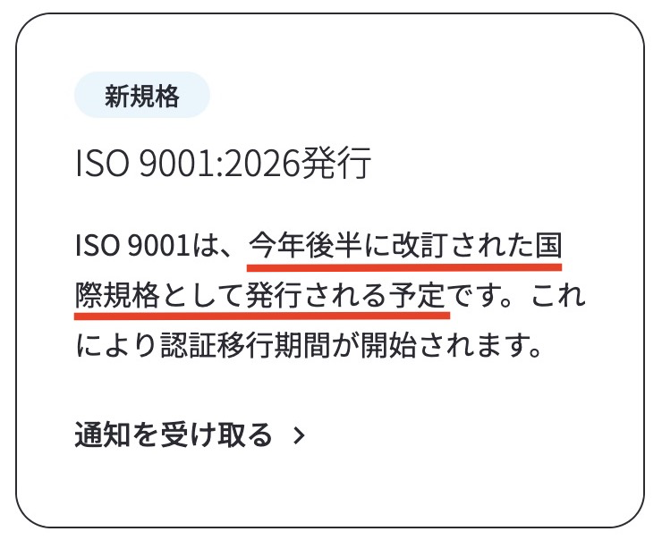 BSIの公式サイトI内のSO 9001:2026 – 主な変更点とガイダンス