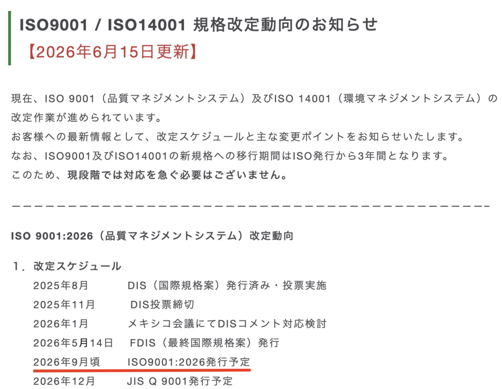 日本化学キューエイが公表している規格改定スケジュール