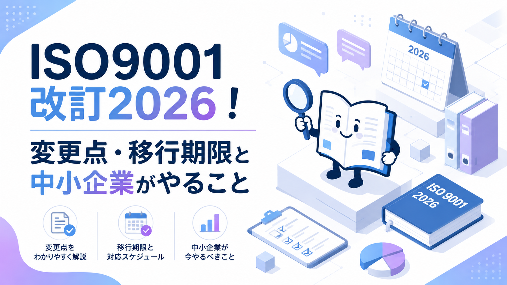 【2026年6月】ISO9001改訂2026｜変更点・移行期限と中小企業がやること