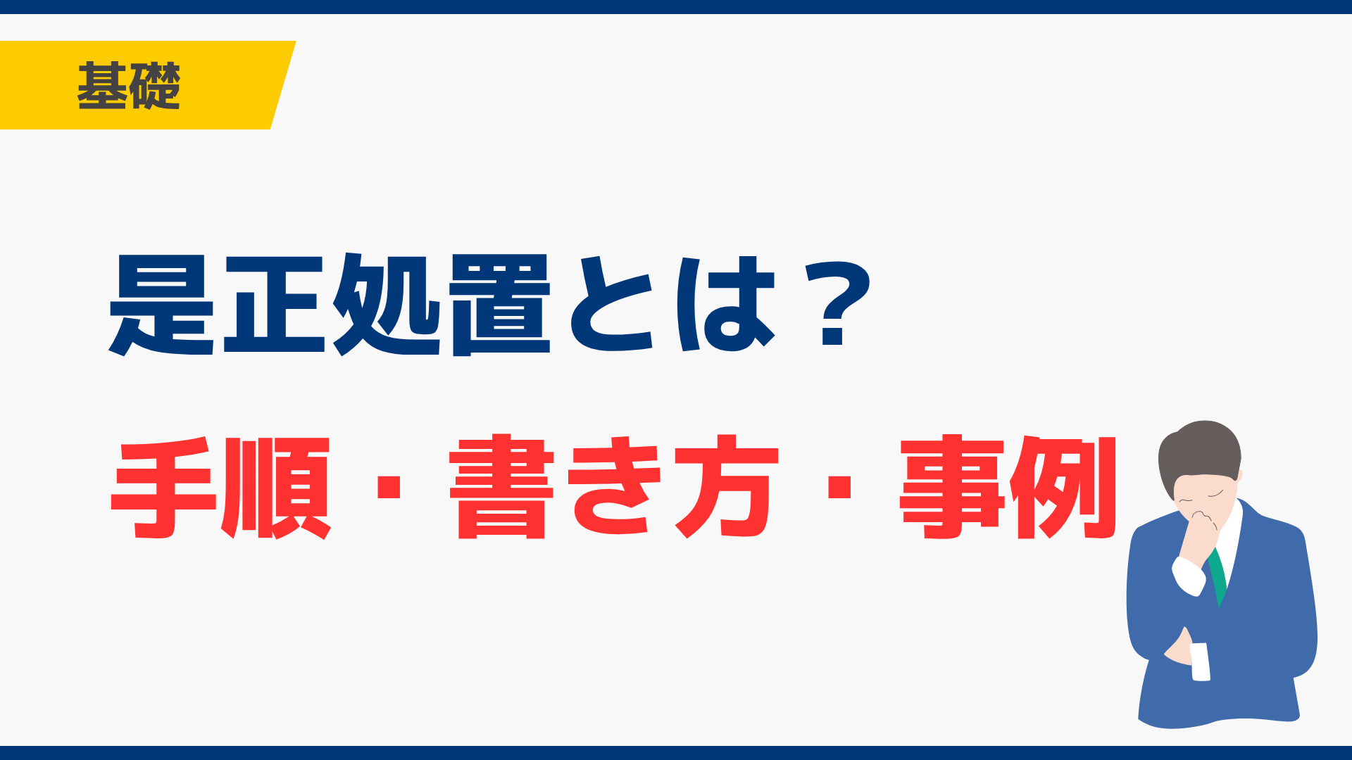 是正処置とは?|是正措置との違いや是正処置報告書の基本を解説