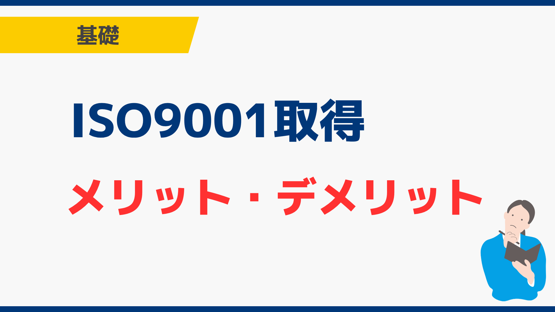 ISO9001のメリット・デメリット｜取得すべき企業の判断基準