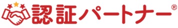 認証パートナーのロゴ