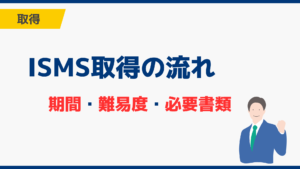 ISMS取得の流れを10ステップで解説｜期間・難易度・必要書類