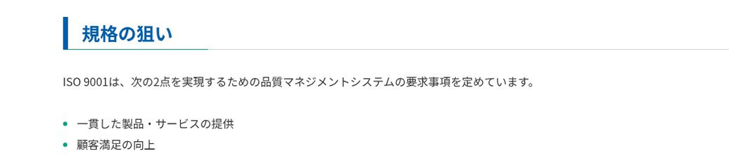 要求事項が目指すのは「一貫した提供」と「顧客満足」の2点