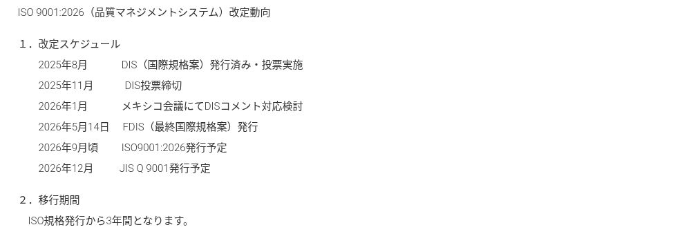 ISO9001:2026は2026年9月に発行予定