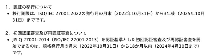 ISMS-ACが公表したISO/IEC 27001:2022への対応