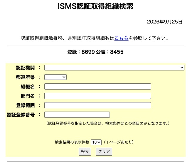 ISMS-ACのISMS認証取得組織検索