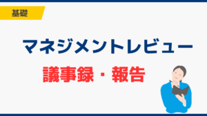 マネジメントレビューとは？報告する項目と議事録の書き方を解説