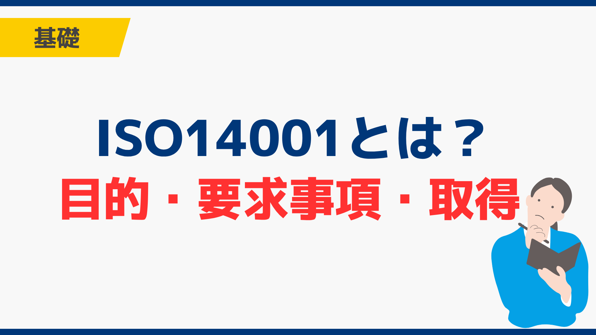 ISO14001とは？簡単にわかる目的・要求事項・取得の流れ