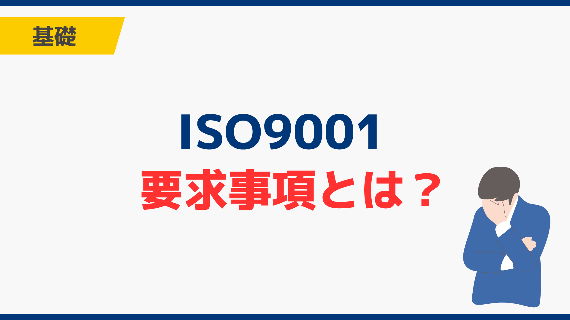 ISO9001の要求事項とは？箇条4〜10の一覧と7原則をわかりやすく解説